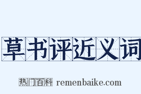 草书评近义词是什么意思的图片